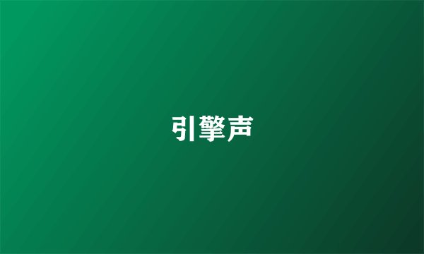 引擎声