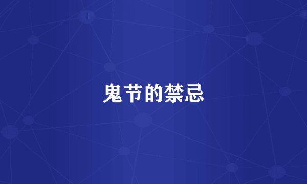鬼节的禁忌