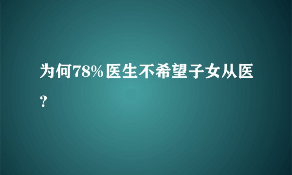 为何78%医生不希望子女从医？