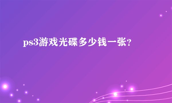 ps3游戏光碟多少钱一张？