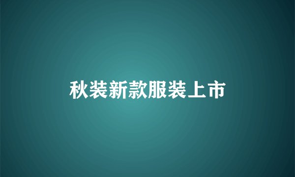 秋装新款服装上市