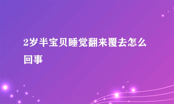 2岁半宝贝睡觉翻来覆去怎么回事
