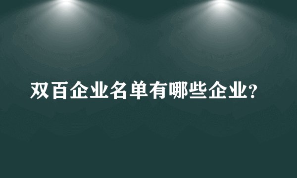 双百企业名单有哪些企业？