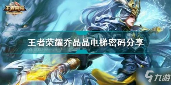 《王者荣耀》乔晶晶电梯密码介绍 乔晶晶电梯密码是多少