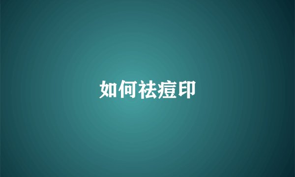 如何祛痘印