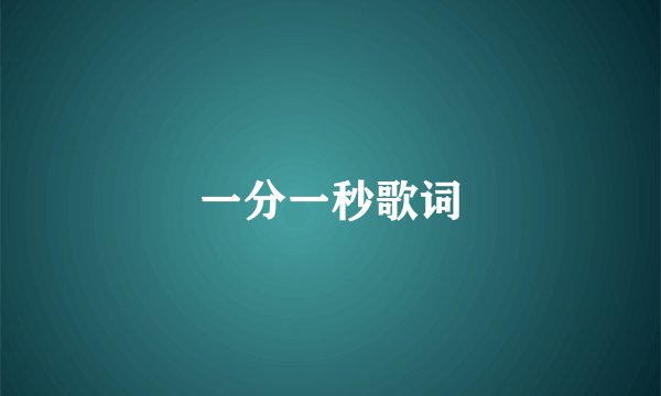 一分一秒歌词