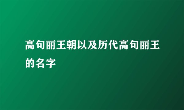 高句丽王朝以及历代高句丽王的名字