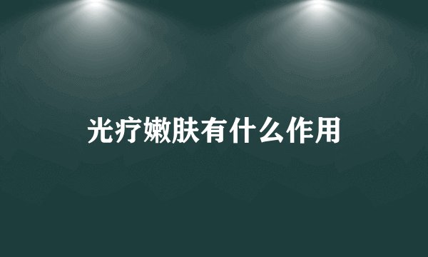 光疗嫩肤有什么作用