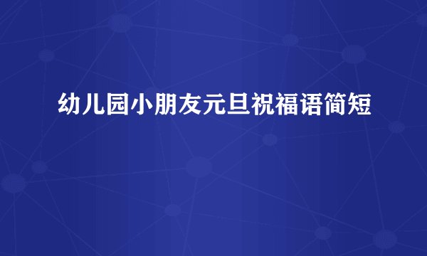 幼儿园小朋友元旦祝福语简短