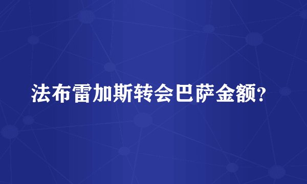 法布雷加斯转会巴萨金额？