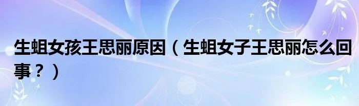 生蛆女孩王思丽原因（生蛆女子王思丽怎么回事？）