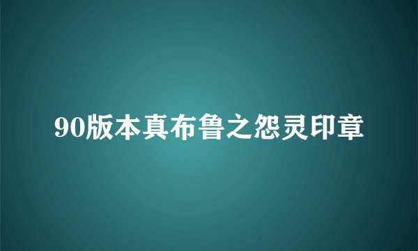 90版本真布鲁之怨灵印章