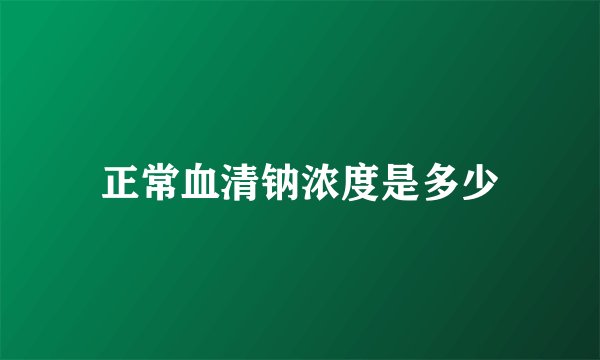 正常血清钠浓度是多少