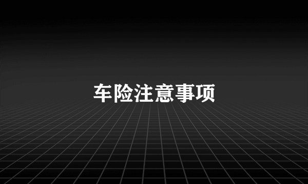 车险注意事项
