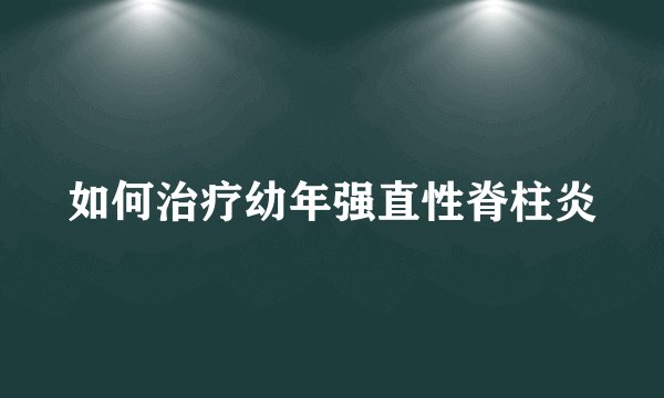 如何治疗幼年强直性脊柱炎