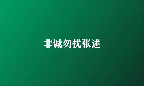 非诚勿扰张述