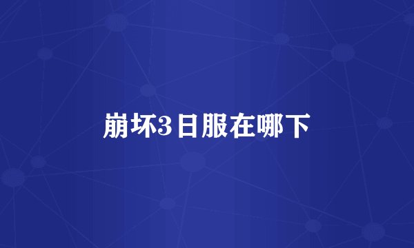 崩坏3日服在哪下