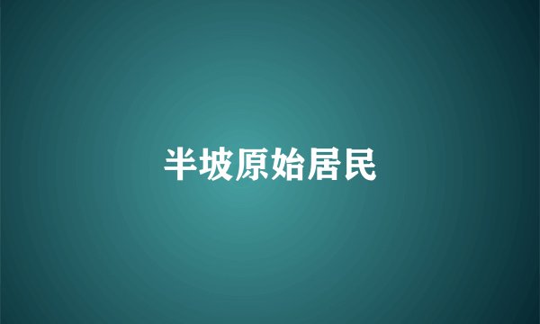 半坡原始居民
