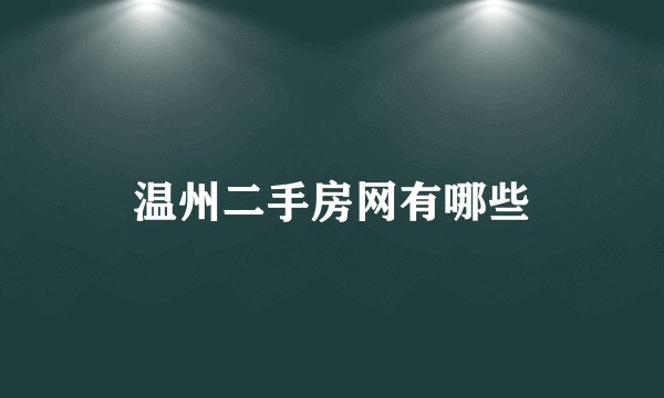 温州二手房网有哪些