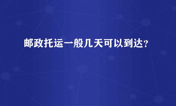 邮政托运一般几天可以到达？