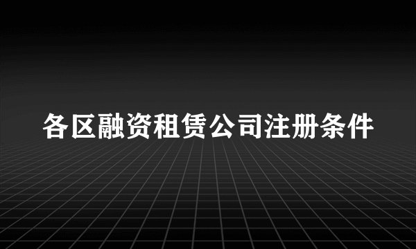 各区融资租赁公司注册条件