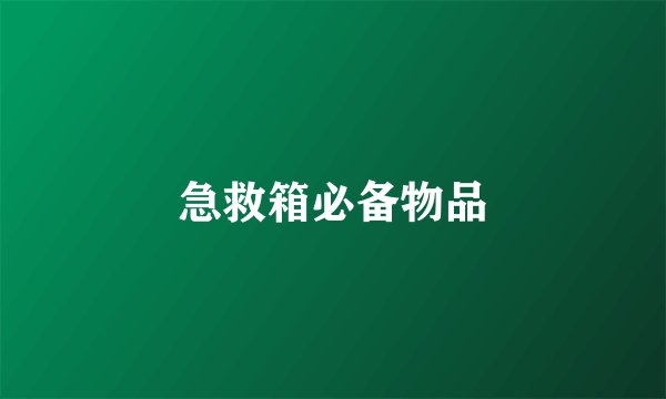 急救箱必备物品
