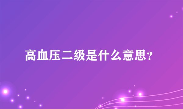 高血压二级是什么意思?