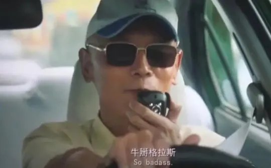 牛掰格拉斯是什么意思？