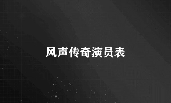 风声传奇演员表