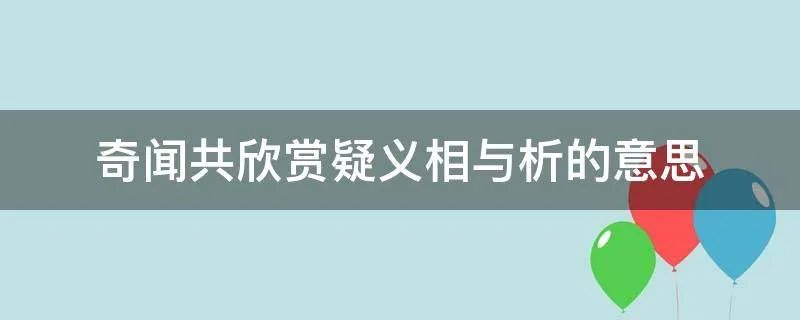 奇闻共欣赏疑义相与析的意思