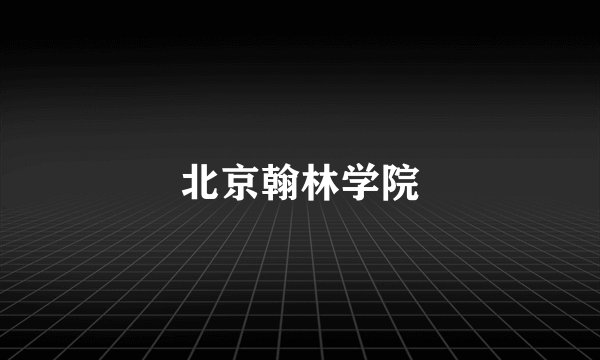 北京翰林学院