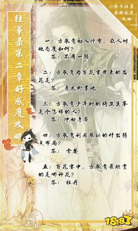 逆水寒往事录好感提升方法 往事录问题答案一览