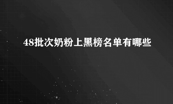 48批次奶粉上黑榜名单有哪些