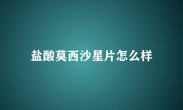盐酸莫西沙星片怎么样