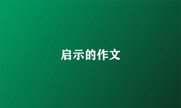 启示的作文