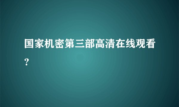 国家机密第三部高清在线观看?