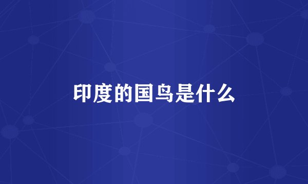 印度的国鸟是什么