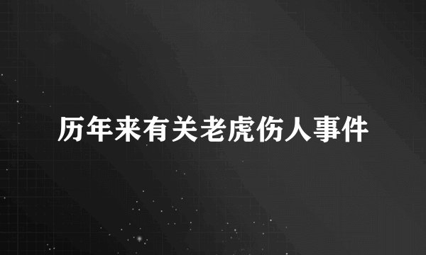 历年来有关老虎伤人事件