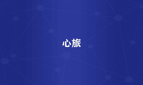 心旅