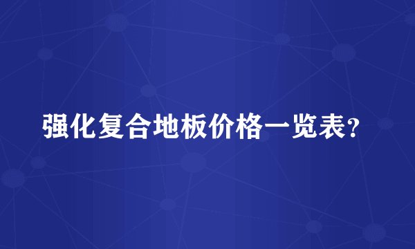 强化复合地板价格一览表？