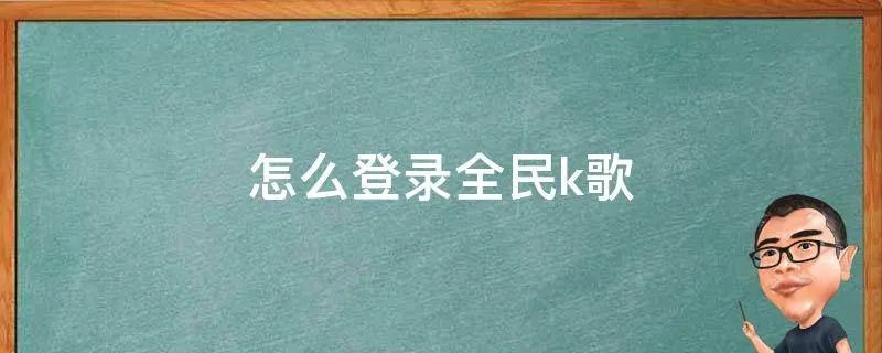 怎么登录全民k歌