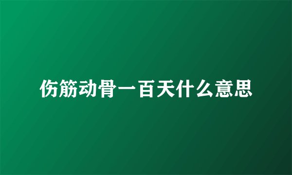 伤筋动骨一百天什么意思