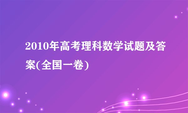 2010年高考理科数学试题及答案(全国一卷)