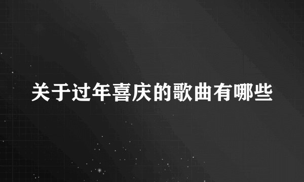 关于过年喜庆的歌曲有哪些