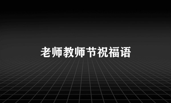 老师教师节祝福语