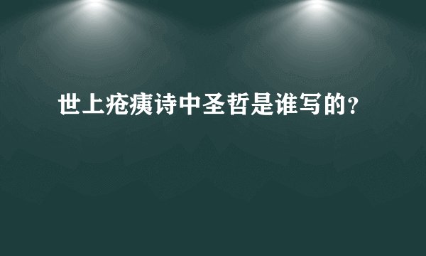 世上疮痍诗中圣哲是谁写的？