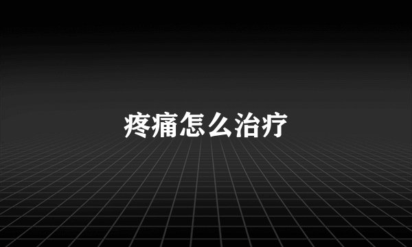 疼痛怎么治疗