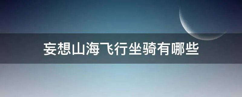 妄想山海飞行坐骑有哪些