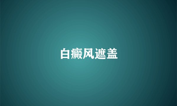 白癜风遮盖