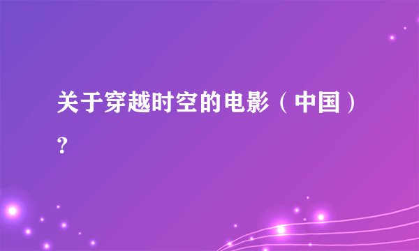 关于穿越时空的电影（中国）？